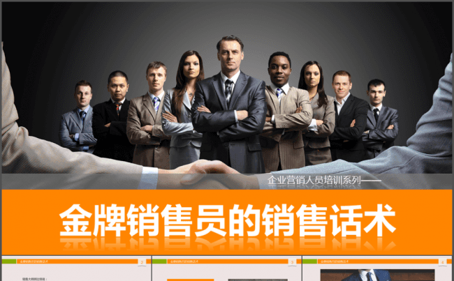 金牌销售员的销售话术PPT培训课件缩略图
