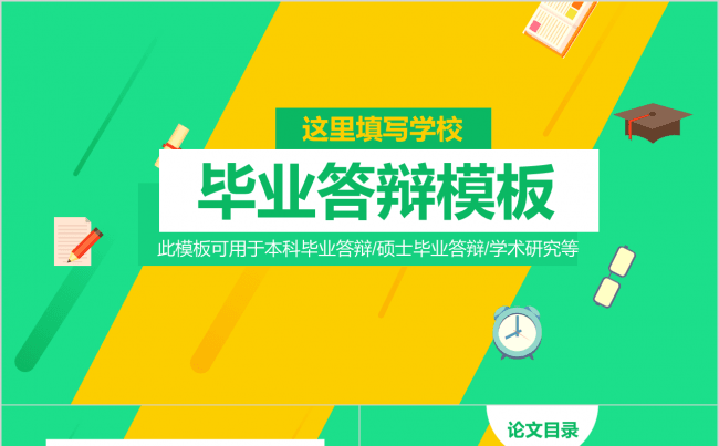 黄绿色艳丽通用答辩开题报告PPT模板缩略图