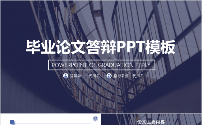 【论文答辩】学术报告/开题报告/毕业答辩通用PPT模板缩略图