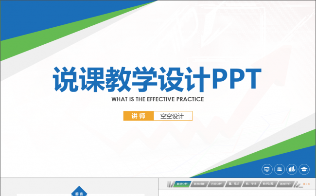简洁大方说课教学设计公开课PPT模板缩略图