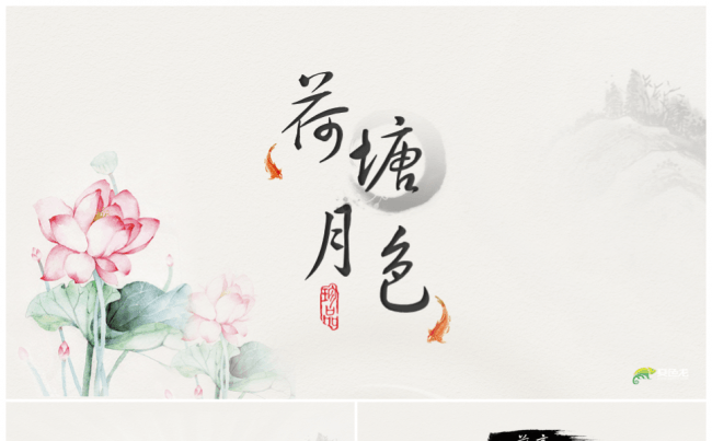 【荷塘月色】唯美清新水墨中国风动态PPT模板缩略图