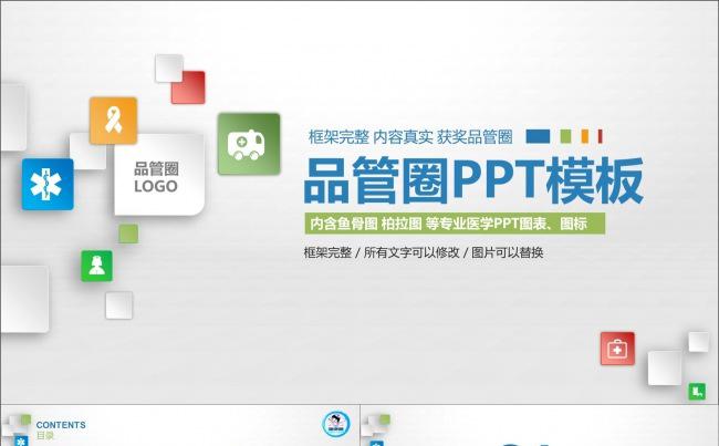 时尚微粒体品管圈PPT模板 框架完整 内容真实缩略图