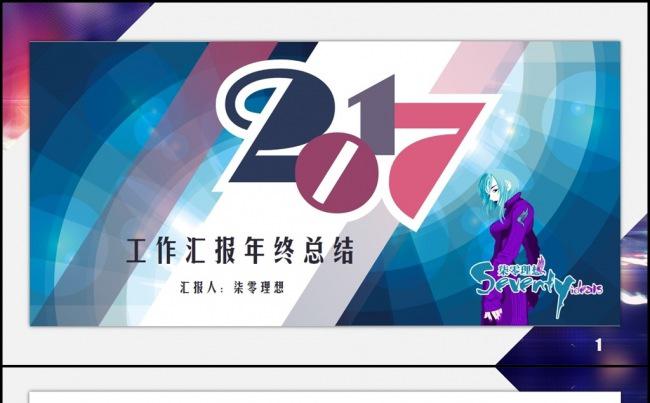 【柒零理想】时尚年度总结工作计划商业计划书商业报告PPT缩略图