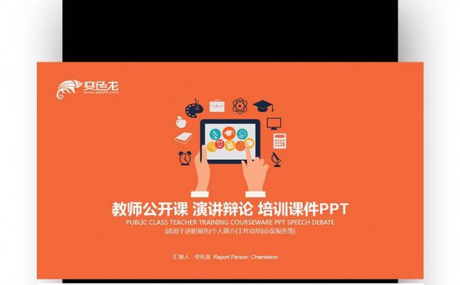 【壹德】蓝橙色扁平创意 教师公开课 演讲辩论 培训课件PPT缩略图