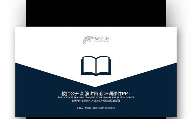 【壹德】深蓝色扁平创意 教师公开课 演讲辩论 培训课件PPT缩略图