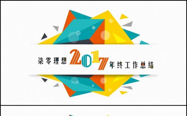 【柒零理想】多彩三角拼接年终工作总结新年计划ppt模板缩略图