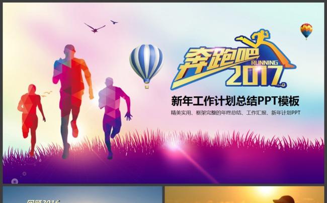 奔跑吧2017工作总结工作汇报年终总结ppt模板缩略图