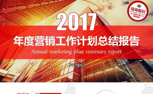 【境海】企业市场营销年度商务工作计划总结报告PPT模板缩略图