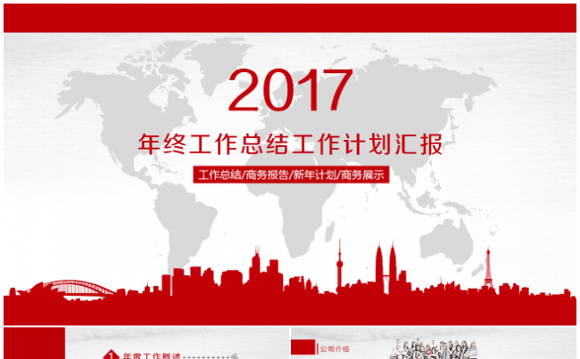 年终工作计划 工作总结ppt模板缩略图