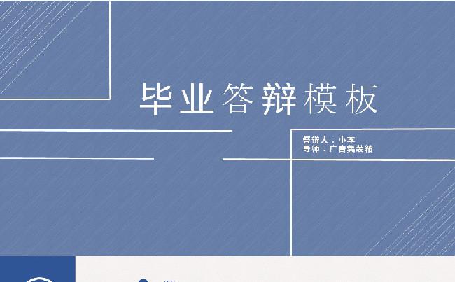 毕业答辩模板缩略图