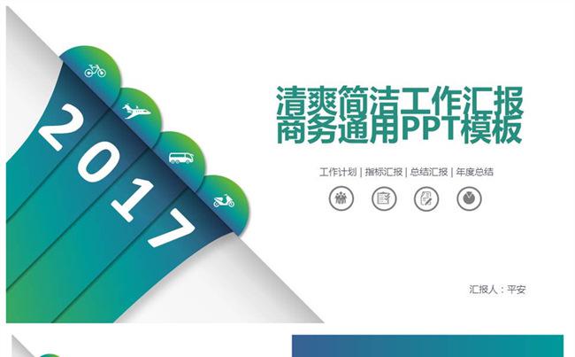 2017 绿色简洁 年终总结 工作计划 鸡年PPT缩略图