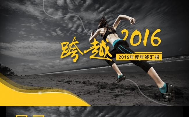 时尚简约跨越2016实用年终商务总结汇报PPT模板缩略图