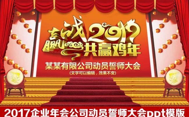 2017鸡年年会优秀员工年终表彰颁奖典礼晚会ppt模板缩略图