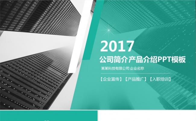 欧美风青色大气公司简介产品介绍PPT模板缩略图