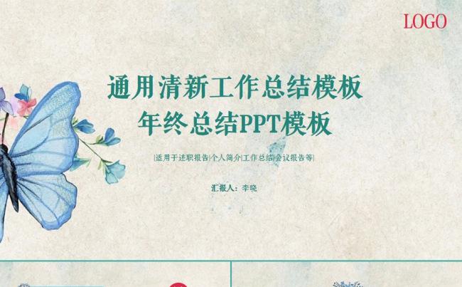 计划总结通用清新年终总结工作总结ppt模板缩略图