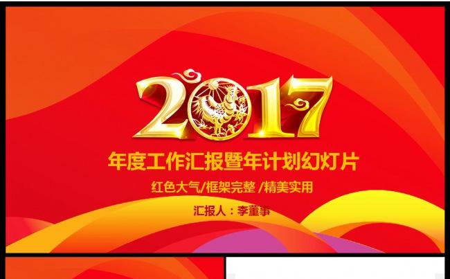 红色大气2017工作计划商务总结 汇报述职新年计划通用ppt缩略图
