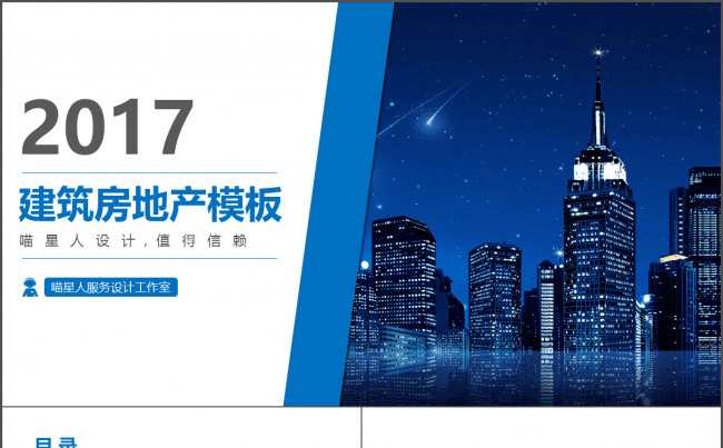 【建筑房地产】建筑房地产物业行业年终总结工作汇报项目推广模板缩略图