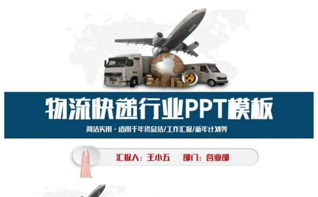 精致简洁物流快递速递货运空运托运PPT缩略图