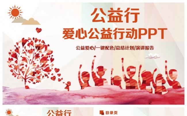 【公益行】炫彩公益宣传爱心活动PPT缩略图