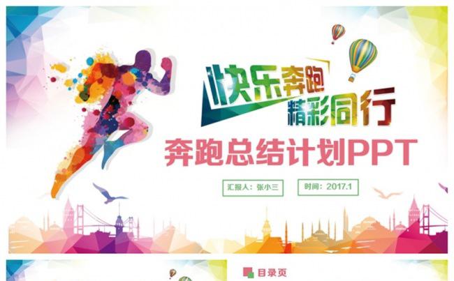 【冲刺2017】精致多彩奔跑总结计划汇报商务PPT缩略图