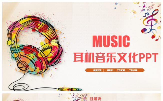 精致多彩耳机耳塞音乐文化艺术PPT缩略图
