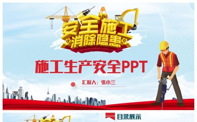 简洁安全施工安全生产安全培训教育PPT缩略图