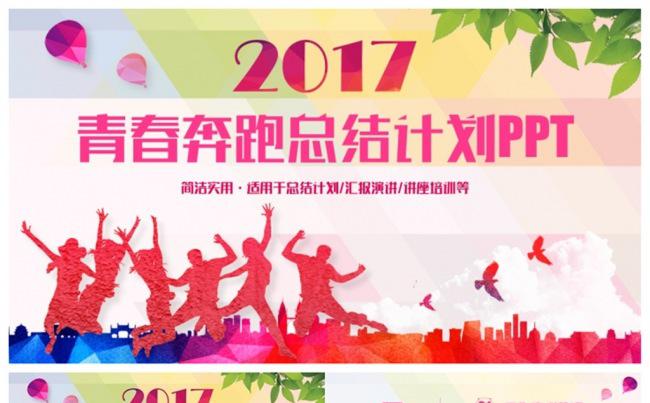 炫彩2017青春奔跑总结计划商务汇报PPT缩略图