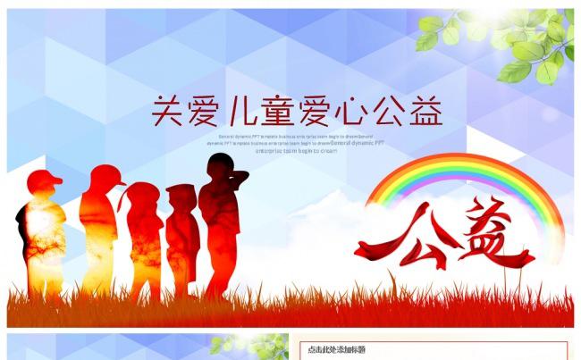 奉献爱心公益活动传递爱心关爱留守儿童ppt动态模板缩略图
