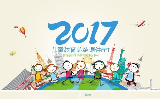 2017儿童教育培训课件公开课动态PPT缩略图