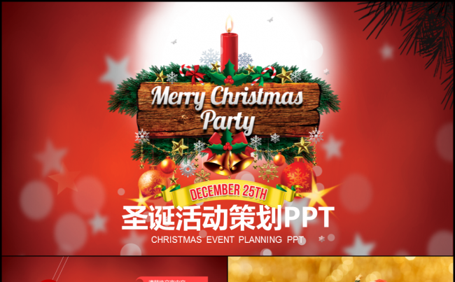圣诞节活动策划节日庆祝缩略图