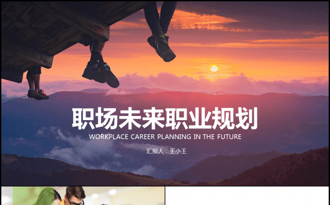 职业生涯规划职业分析职业定位缩略图