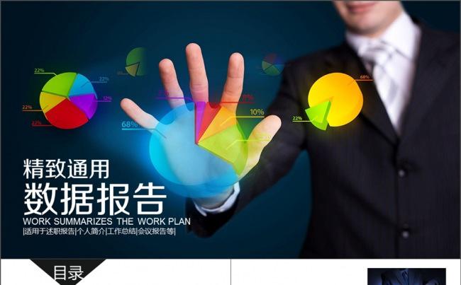 数据分析工作年终总结计划规划商务述职年会缩略图