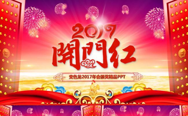2017喜庆开门红年会颁奖典礼誓师大会年终工作总结ppt缩略图