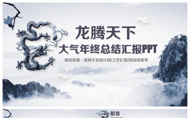 【龙腾天下】大气风复古风年终总结汇报动员大会PPT缩略图
