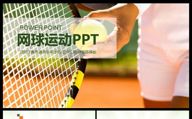 网球运动体育休闲竞技比赛幻灯片PPT缩略图