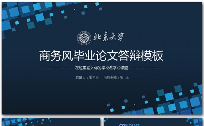 商务风创意个人毕业论文答辩ppt模板缩略图