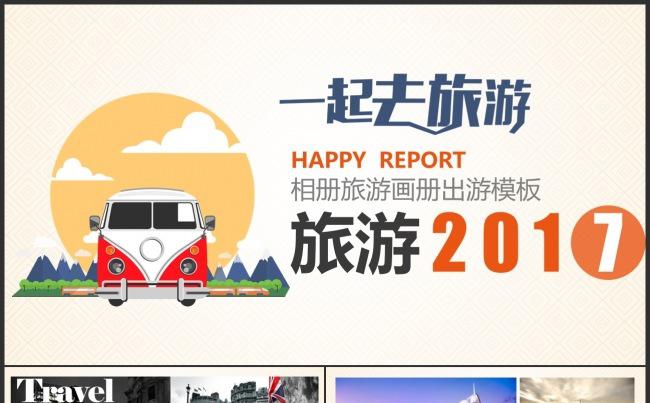 2017精美旅游相册摄影企业画册企业宣传ppt模板缩略图