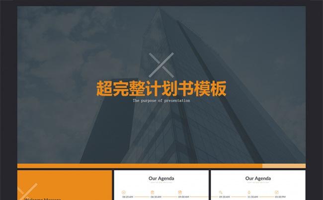【重视细节】超完整商业融资计划书PPT模板缩略图