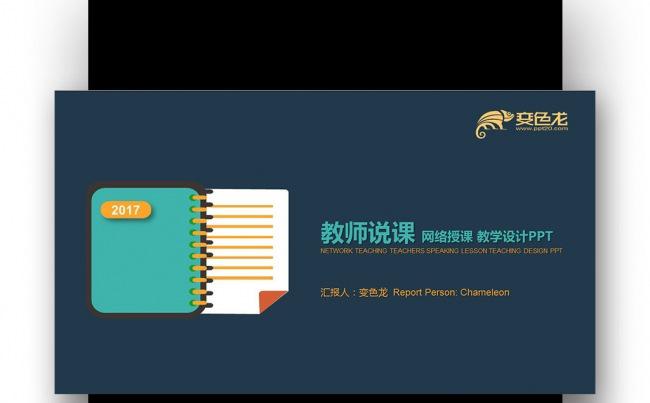 【壹德】扁平化蓝橙色 网络授课 教师说课 培训课件PPT缩略图