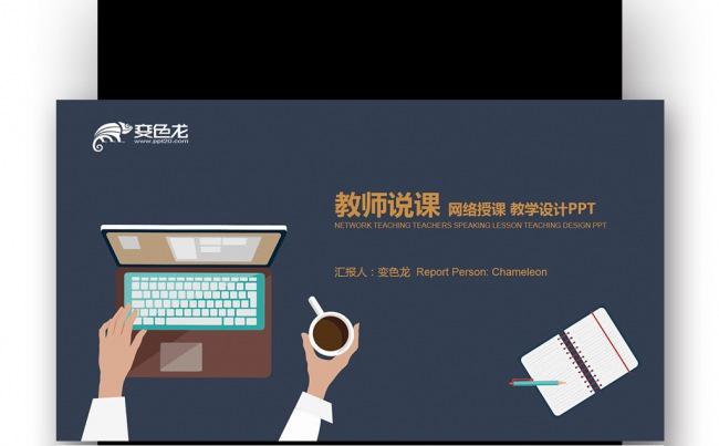 【壹德】蓝金色扁平教师说课 公开课 演讲辩论 培训课件PPT缩略图