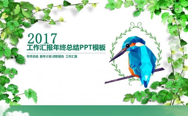 清新鸟语·2017工作汇报年终总结PPT模板 企业宣传报告缩略图
