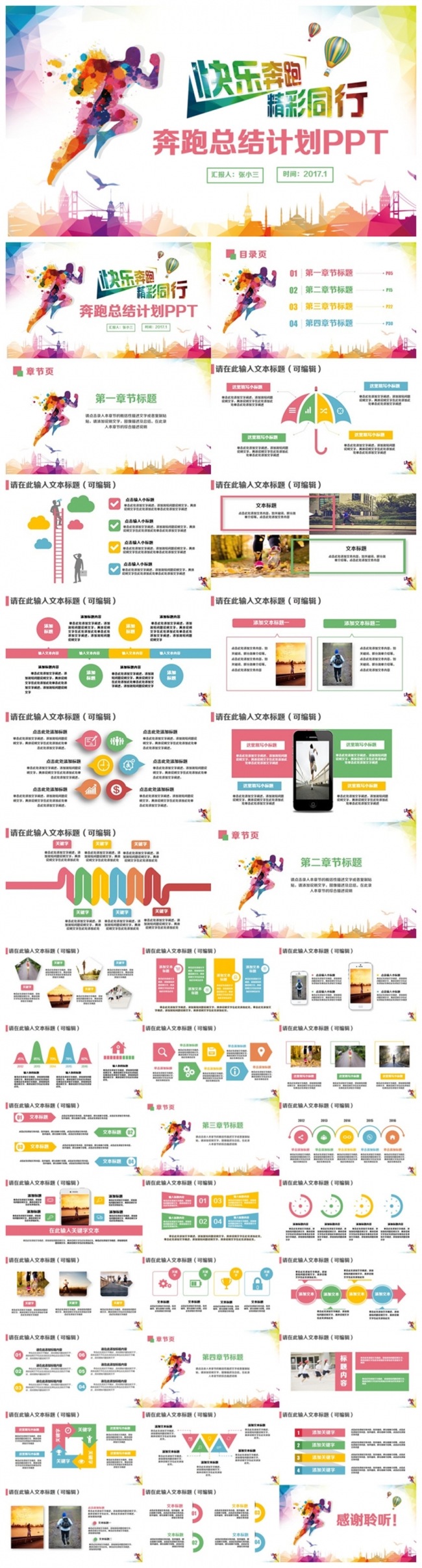 【冲刺2017】精致多彩奔跑总结计划汇报商务PPT