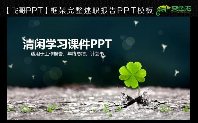 清爽2017绿色学习ppt缩略图