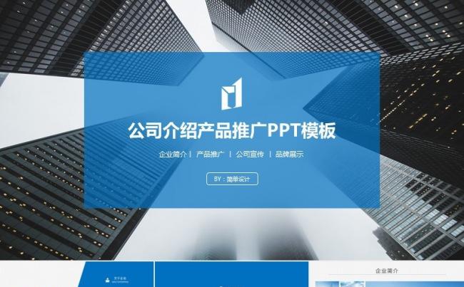 蓝色大气公司介绍产品推广PPT模板缩略图