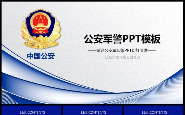 大气公安警察交警派出所工作用PPT动态模板缩略图