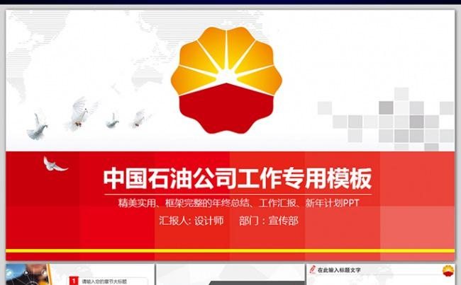 大气中国石油公司工作总结计划专用PPT缩略图