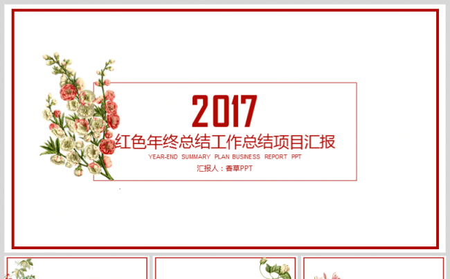 【香草PPT】红色文艺年终总结教师课件新年计划发布会植物生物缩略图