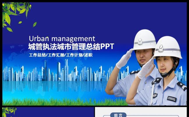 蓝色大气城管执法城市管理总结PPT缩略图