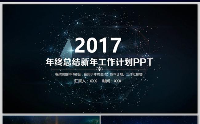 震撼星空大气2017年工作总结计划PPT缩略图
