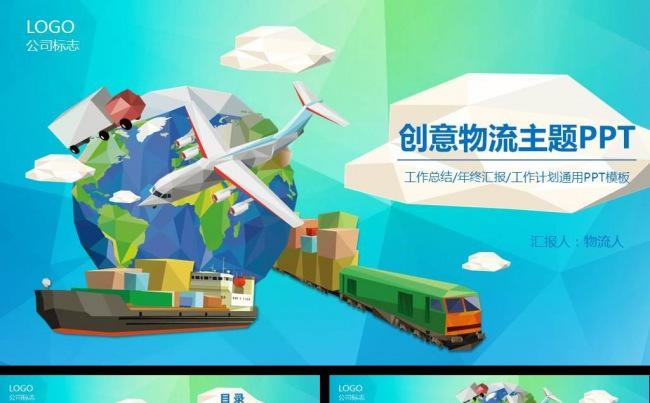 蓝色创意低多边形物流货运快递运输公司PPT模板缩略图